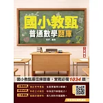 普通數學題庫(國小教甄適用)(總題數1034題)(五版)