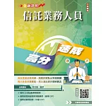 信託業務人員高分速成(信託法規＋信託實務)(全新改版,CFP、金研院菁英講座名師編著)(六版)