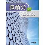 微積分(第三版) 