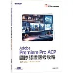 Adobe Premiere Pro ACP國際認證應考攻略(適用2022/2023/2024)