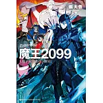 魔王2099 (1) 電子荒廢都市．新宿