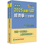 研究所2025試題大補帖【經濟學(1)企研所】(111~113年試題)[適用臺大、政大、北大、清大、陽明交通、興大、成大、中山、中正、中央、臺師大、雄大研究所考試]