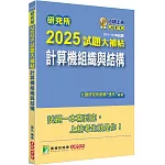 研究所2025試題大補帖【計算機組織與結構】(111~113年試題)[適用臺大、台聯大系統、陽明交通、成大、中央、臺科大、中山、興大、臺師大、中正研究所考試]