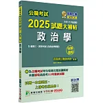 公職考試2025試題大補帖【政治學(含政治學概要)】(106~113年試題)(申論題型)[適用三等、四等/高考、普考、地方特考]