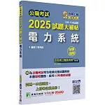 公職考試2025試題大補帖【電力系統】(106~113年試題)(申論題型)[適用三等/高考、關務、地方特考、技師考試]