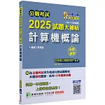 公職考試2025試題大補帖【計算機概論】(103~113年試題)(申論題型)[適用三等/高考、關務、地方特考]