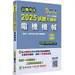 公職考試2025試題大補帖【電機機械(含電工機械概要)】(106~113年試題)(申論題型)[適用三等、四等/高考、關務、普考、地方特考、技師考試]