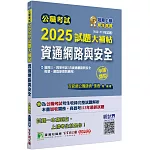 公職考試 2025試題大補帖【資通網路與安全】(103~113年試題)(申論題型)[適用三等、四等/高考、普考、關務、地方特考、技師考試]