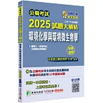 公職考試2025試題大補帖【環境化學與環境微生物學(含環境化學概要)】(104~113年試題)(申論題型)[適用三等、四等/高考、普考、地方特考、技師考試]