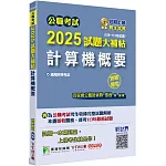 公職考試2025試題大補帖【計算機概要】(109~113年試題)(測驗題型)[適用四等/關務、普考、地方特考]