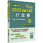 公職考試2025試題大補帖【行政學(含行政學概要)】(110~113年試題)(測驗題型)[適用三等、四等/高考、普考、警察、地方特考]