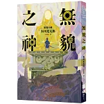 無貌之神【‪不朽名作《夜市》再進化，獻給大人的暗黑童話】