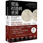 貿易打造的世界【最新增修版】：社會、文化、世界經濟，從1400年到現在