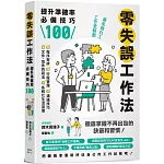 零失誤工作法：提升準確率必備技巧100