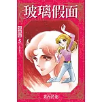 玻璃假面 愛藏版 5 (首刷限定版)