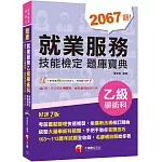 2025【依最新法規修訂歸納】就業服務乙級技能檢定學術科題庫寶典［七版］（就業服務技術士）