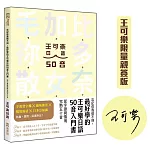 忘記你我做不到，最好學的王可樂日語50音入門書(博客來獨家作者親簽版)：從字源與情境完熟五十音 ( 附AKB48台北隊親錄音檔MP3、50音字卡、50音墊板、電子檔片假名臨摹帖與習題 )