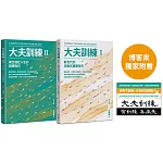 大夫訓練套書（大夫訓練Ⅰ + 大夫訓練Ⅱ）【博客來獨家附贈「大夫訓練動力貼紙」】