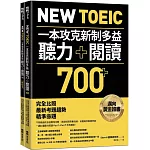 New TOEIC 一本攻克新制多益聽力＋閱讀700+ ：完全比照最新考題趨勢精準命題（附QR Code線上音檔）