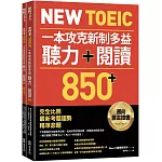 New TOEIC 一本攻克新制多益聽力＋閱讀850+ ：完全比照最新考題趨勢精準命題（附QR Code線上音檔）