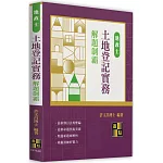 土地登記實務解題制霸