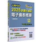 公職考試2025試題大補帖【電子儀表概要】(100~113年試題)(申論題型)[適用四等/普考、地方特考]