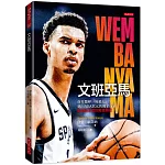 文班亞馬：詹皇驚呼「外星人」，邁向NBA狀元的獨家內幕，籃壇新王者的寫真傳記