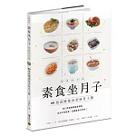 素食坐月子【暢銷紀念版】：80道滋補養身美味月子餐