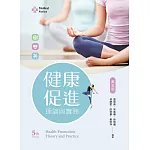 健康促進理論與實務（第五版）