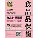 食品品保初級工程師能力鑑定教材：食品科學概論（全新增修訂十二版）