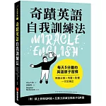 奇蹟英語自我訓練法：每天 5 分鐘的英語原子習慣（隨書附線上音檔QR碼＋反應力訓練互動影片QR碼）