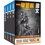 2025一般警察特考[共同科目]套書(贈113年度上半年憲法判決「名師開講影音+講義」)