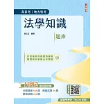 法學知識(憲法＋法學緒論)題庫(高普考/三四等適用)(四版)