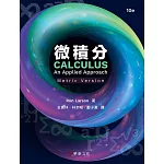 微積分(Larson/Calculus: An Applied Approach 10e)(公制版)