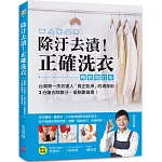 除汙去漬！正確洗衣：台灣第一洗衣達人「真正乾淨」的清潔術，3分鐘去除髒汙，擺脫髒臭毒！【暢銷增訂版】