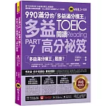 990滿分的「多益滿分模王」多益TOEIC 閱讀Part 7高分祕笈(附「Youtor App」內含VRP虛擬點讀筆)