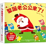 聖誕老公公來了！【0~3歲寶寶全腦開發遊戲書】