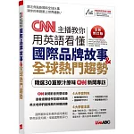 CNN主播教你用英語看懂國際品牌故事+全球熱門趨勢(全新修訂版)【書+電腦互動學習軟體(限Windows系統/含朗讀MP3)】