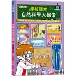 前進108課綱：學校課本自然科普大探索【LED魔法科學手電筒遊戲書】