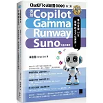 ChatGPT 與 AI 繪圖效率大師（第三版）：新增 Copilot、Gamma、Runway、Suno 等全新章節，帶你掌握 AI 在職場的全方位應用！