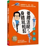 養腰活腿，身體就輕鬆：關鍵穴位、飲食、運動，有效改善36種痠痛的中醫自療書