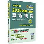 公職考試2025試題大補帖【藝術概論(含藝術概要)】(104~113年試題)(申論題型)[適用三等、四等/高考、普考、地方特考]