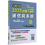公職考試2025試題大補帖【通信與系統(含通信系統概要、通訊系統)】(107~113年試題)(申論題型)[適用三等、四等/高考、普考、地方特考、技師考試]