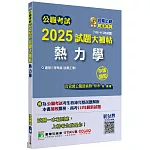 公職考試2025試題大補帖【熱力學(含熱工學)】(106~113年試題)(申論題型)[適用三等/高考、關務、地方特考]