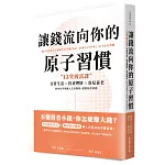 讓錢流向你的原子習慣：12堂致富課，日常生活x投資理財x育兒養老，教你如何規劃人生各階段，超輕鬆存錢術