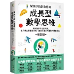 幫孩子找到自信的成長型數學思維（增訂版）：學好數學不必靠天賦，史丹佛大學實證研究、讓孩子潛力大爆發的關鍵方法