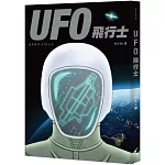 UFO飛行士