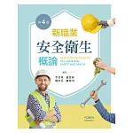 新職業安全衛生概論（第四版）