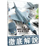 F-4幽靈II式戰鬥機完全製作指南：1/72 Fine Molds篇