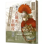 簽下古羅馬志願役的我竟然遇到了這種事？！